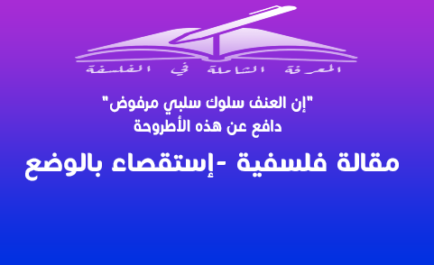 “إن العنف سلوك سلبي مرفوض” – دافع عن هذه الأطروحة - Image 1